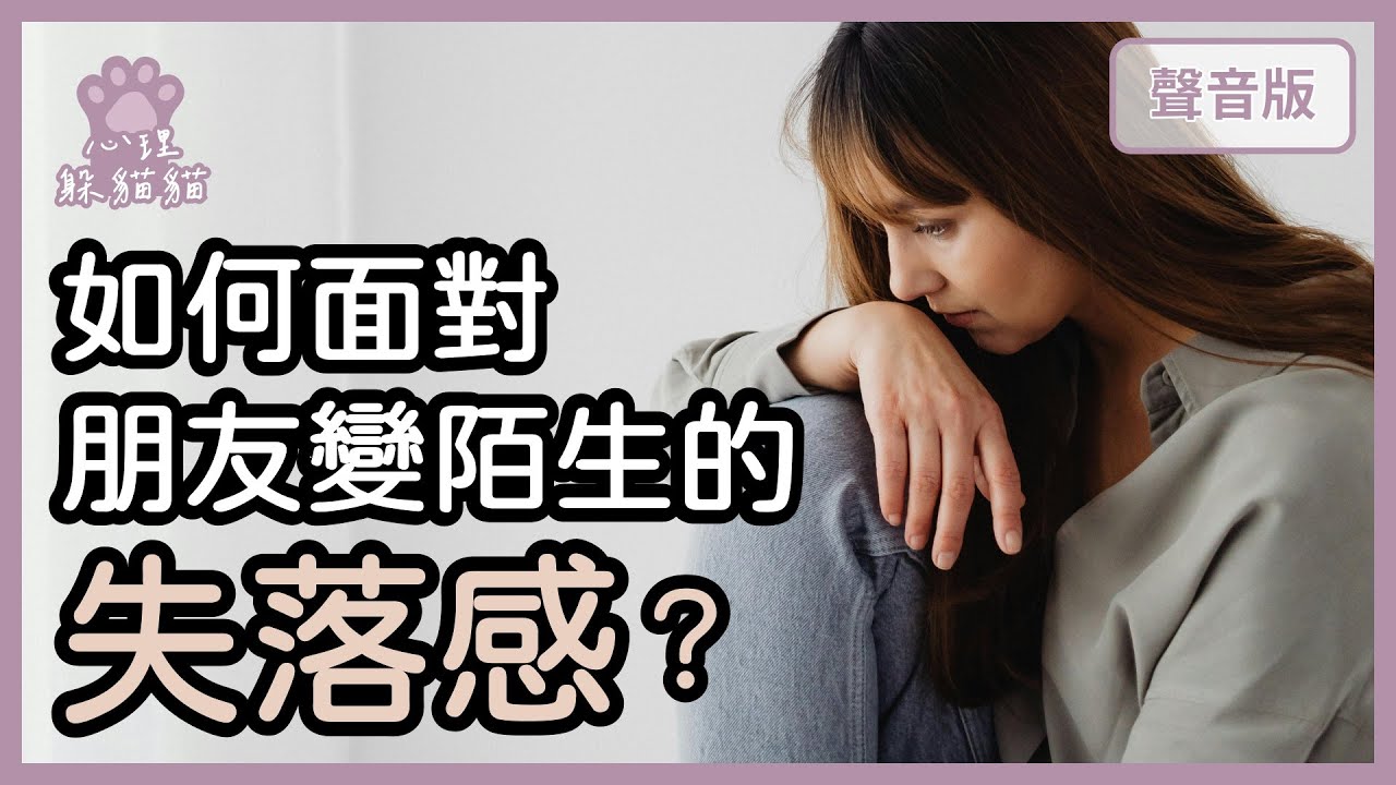 當「社交關係」尷尬＆疏離，朋友越來越少，怎麼知道那些該努力？那些該放棄？｜第2季｜【心理躲貓貓#