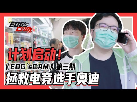 EDG's Cam ︳Aodi getting help from Xiaoxiang