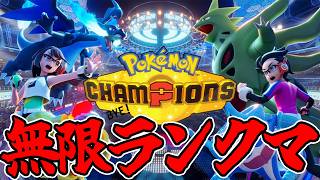 チャンピオンズ級に向かう【ポケモンチャンピオンズ】