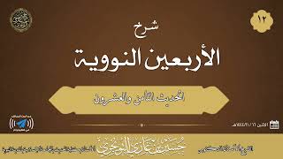 صورة شرح كتاب الأربعين النووية | الحديث 28 | للشيخ حسين بن غازي التويجري