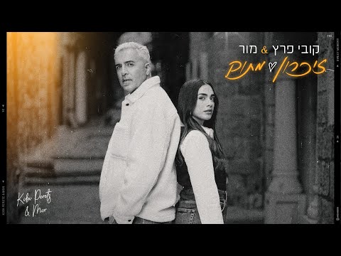 KobiPeretzOfficial and מור - הערוץ הרשמי
