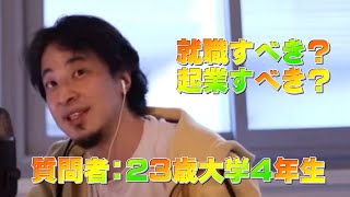 - 【ひろゆき】就職すべきか起業すべきかアドバイスください【切り抜き】
