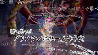 【#オリジナル曲】プリフランボワーズのうたMV【#個人vtuber】