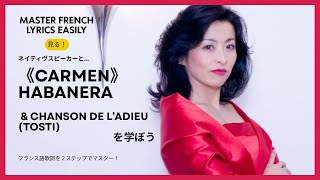 【フランス語歌詞朗読 +トスティ《別れの歌》独唱】French Text Reading - Carmen "Habanera” & Tosti’s “Chanson de l’Adieu”