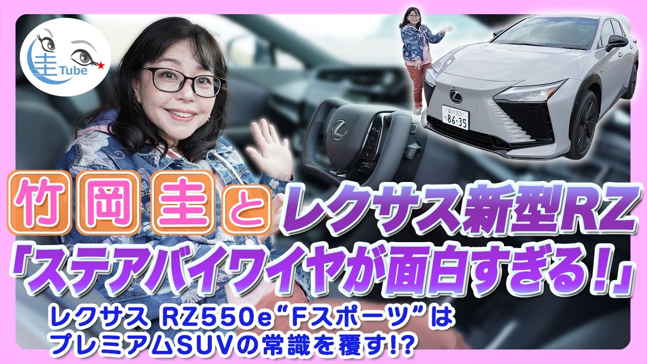 竹岡 圭とレクサス新型RZ 550e “Fスポーツ” 「ステアバイワイヤが面白すぎる！」【TAKEOKA KEI ×LEXUS RZ 550e “F SPORT”】