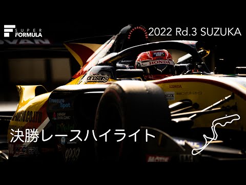 スーパーフォーミュラ第3戦（鈴鹿サーキット）決勝レースハイライト動画