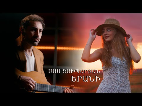 Sas Shakhparyan - Erani // Սաս Շախպարյան - Երանի // Premiere