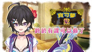 [Vtub] 落羽澄漣【寶可夢 紫】新生報到怎麼這麼