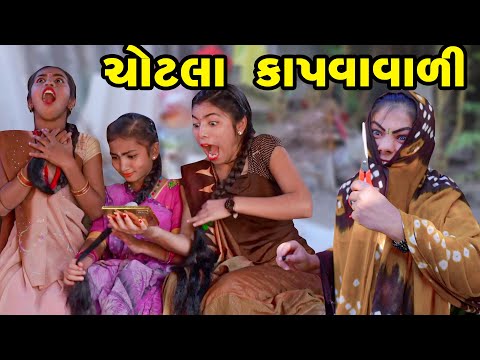 Chotala Kapavavali  | 2023 | Gujarati New Video l Comedy | Gujarati | Rang Media |