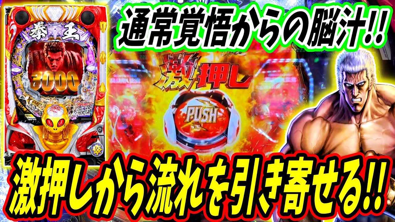 【P北斗の拳 暴凶星】通常を覚悟していたら… 激押しボタン出現に歓喜！！… 実践No.519【パチンコ】【北斗の拳】【暴凶星】