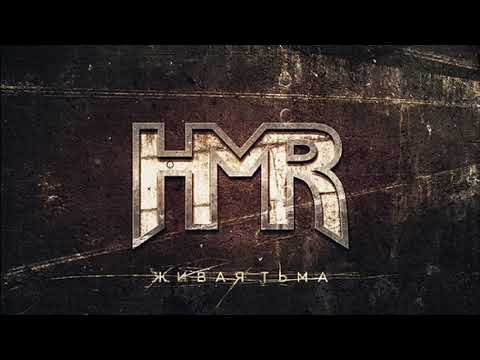 HMR - Живая тьма (сингл, 2019) official audio