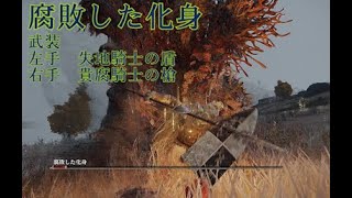 【ELDENRING】一周目記録/腐敗した化身　No.002