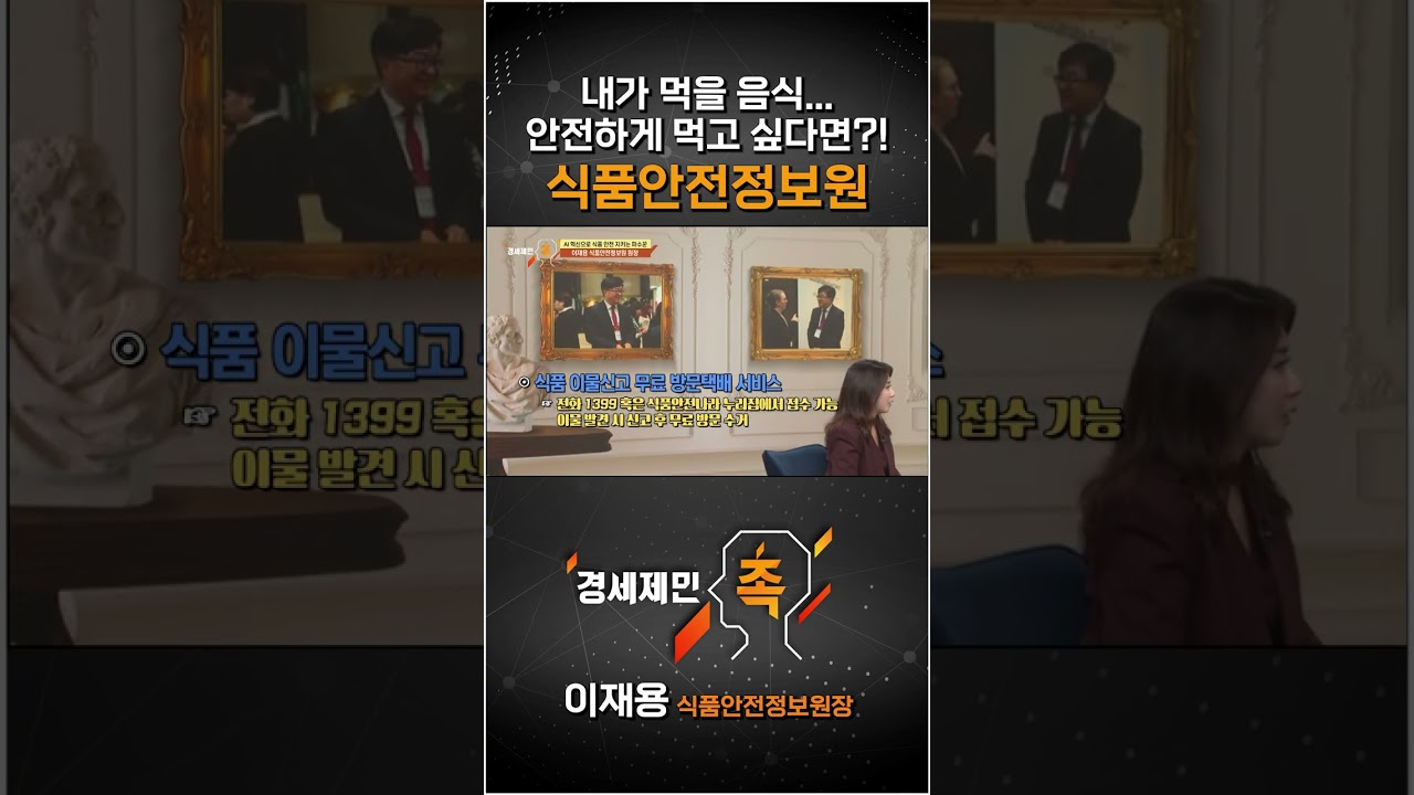 [경세제민 촉] 내가 먹을 음식... 안전하게 먹고 싶다면?! 식품안전정보원