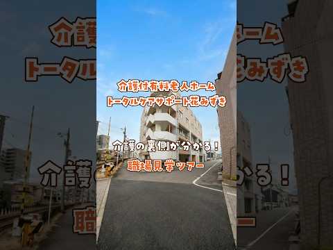 『介護付有料老人ホーム トータルケアサポート花みずき』職場見学ツアー編
