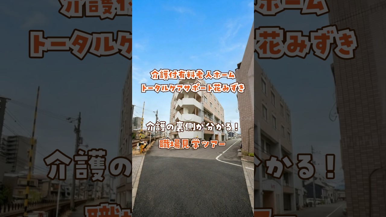 『介護付有料老人ホーム トータルケアサポート花みずき』職場見学ツアー編
