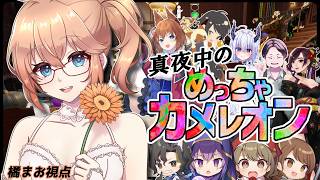 【めっちゃカメレオン】#うぉんちゅー宮村 で真夜中のかくれんぼ！【橘まお視点】