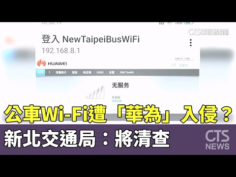 新北公車Wi-Fi遭「華為」入侵？　交通局：將清查