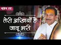 Teri Akhiyan Hai Jadu Bhari अखियां है जादू भरी बिहारी ज�