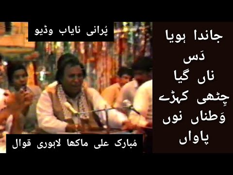 Janda Hoya Das Na Gaya Chithi Kehray Watna Noun Pawan | By Mubarik Ali Makha Lahori Qawwal | 1989