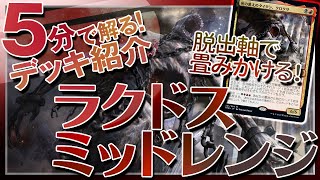 【MTG】脱出して暴れまわる「ラクドスミッドレンジ」【MTG Arena│約５分で解るデッキ紹介！】