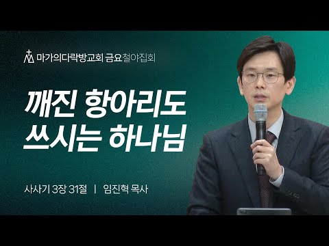 [임진혁 목사] 깨진 항아리도 쓰시는 하나님 | 금요집회 | 2023.12.22