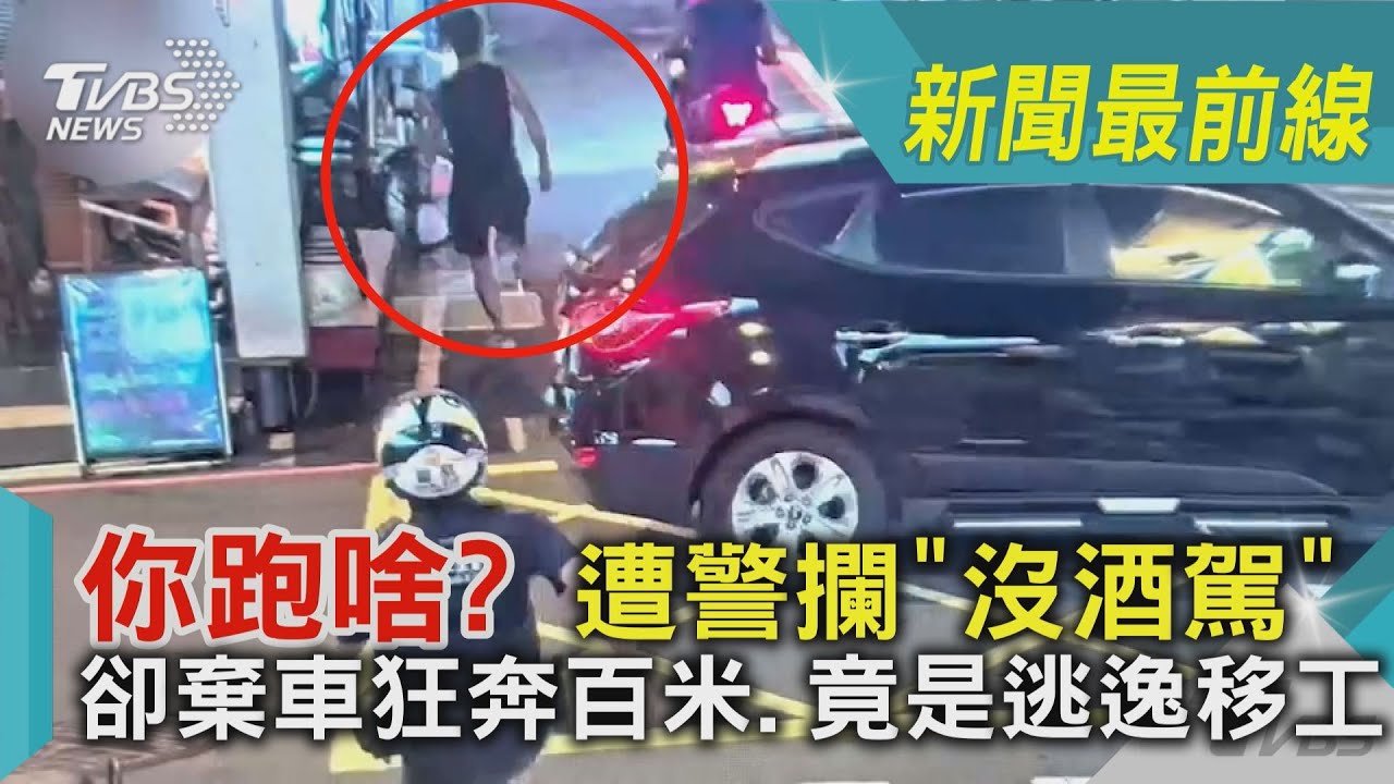 影音/你跑啥?遭警攔「沒酒駕」 卻棄車狂奔百米竟是逃逸移工