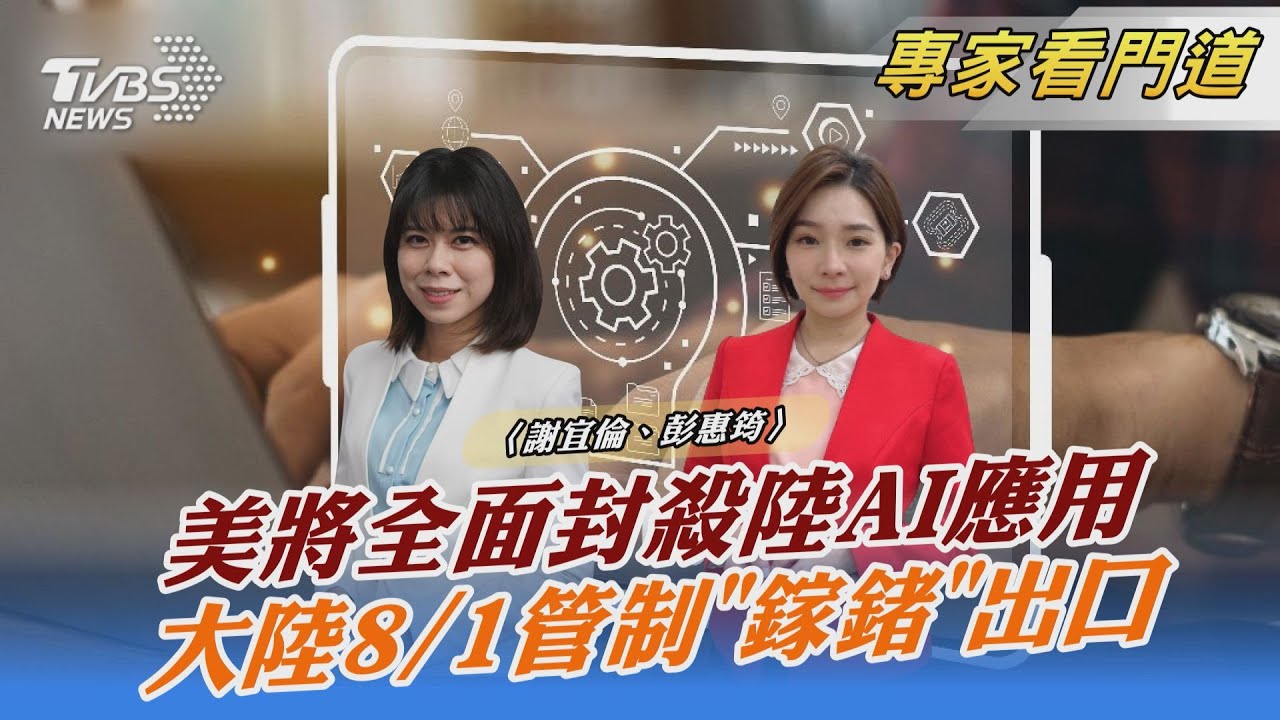 科技戰再升級?華爾街日報:美擬封殺陸AI應用