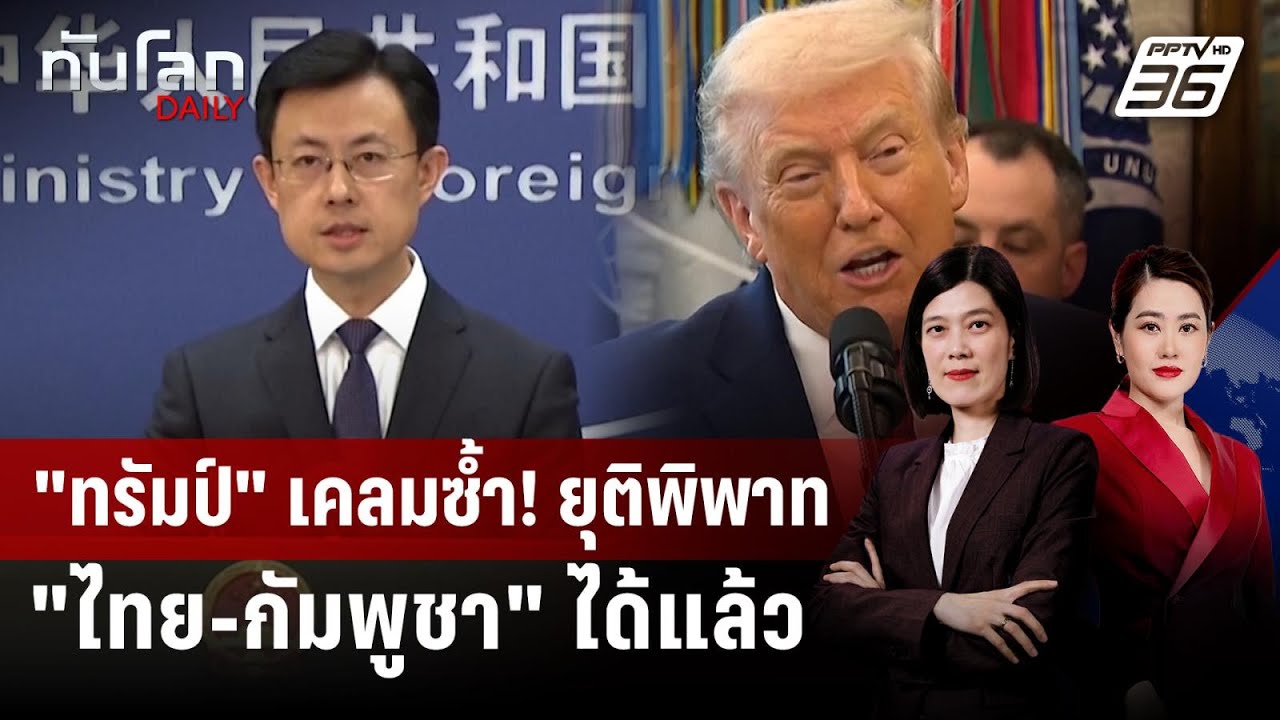 "ทรัมป์" เคลมซ้ำ! ยุติพิพาท "ไทย-กัมพูชา" ได้แล้ว | ทัน?