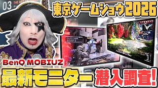 BenQ最新モニターの圧倒的クオリティを体験するため 東京ゲームショウ2026に潜入！