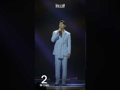 [세로직캠]전종혁 - 사랑밖엔 난 몰라ㅣ불타는 트롯맨 10화 230221