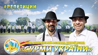 Сурмы Украины 2017, часть 1 - репетиции и подготовка