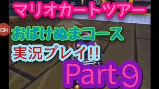 【マリオカートツアー実況】ロンドンツアーおばけぬま実況プレイPart9