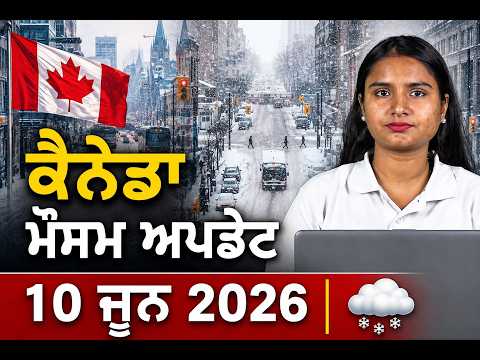 ਕੈਨੇਡਾ ਮੌਸਮ ਅਪਡੇਟ | 10 ਜੂਨ 2026