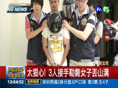 謀財害命! 狠男撂3人殺女棄屍