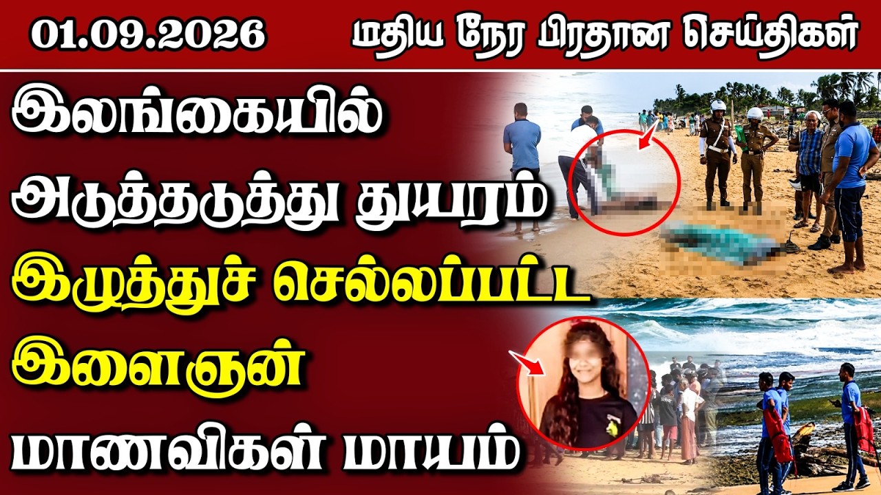 மதிய நேர பிரதான செய்திகள் - 01.09.2026 | Sri Lanka Tamil News.