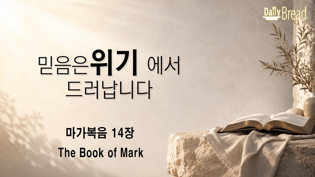 마가복음 14장 강해 설교 썸네일