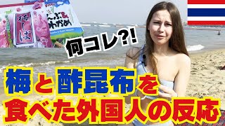 【外国人の反応】ロシア人が日本の梅と酢昆布を食べたらどう反応する?
