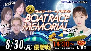8月30日 | SGボートレースメモリアル| ドラキリュウナイト | ボートレース桐生  | で生配信！