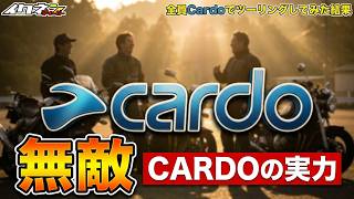 もう他のインカムには戻れない。Cardoの「繋がりやすさ」が異次元すぎて感動。