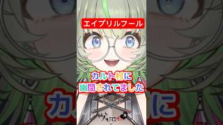 エイプリルフールかぁ…🤔💭 #vtuber #shorts #エイプリルフール