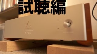 【オーディオ】SPEC RPA-W5ST 試聴編