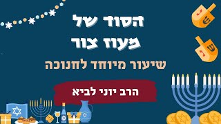 הסוד של מעוז צור / שיעור מיוחד לחנוכה - הרב יוני לביא (הרב יוני לביא) - התמונה מוצגת ישירות מתוך אתר האינטרנט יוטיוב. זכויות היוצרים בתמונה שייכות ליוצרה. קישור קרדיט למקור התוכן נמצא בתוך דף הסרטון