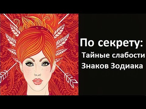 По секрету тайные слабости знаков Зодиака