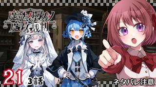 21【魔法少女ノ魔女裁判｜Switch版】３話：楽しい気持ちを育ててたのに……【まのさば｜女性実況】ネタバレ注意