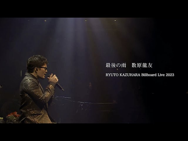 話題騒然のドラマ『離婚しない男―サレ夫と悪嫁の騙し愛―』 GENERATIONSのボーカル数原龍友が歌う挿入歌「最後の雨」のライブ映像がYouTubeで公開!! 2 YouTubeサムネイル