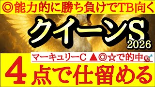 【クイーンステークス2026】最終予想！！◎は能力上位でトラックバイアスが追い風となりそうなあの馬！