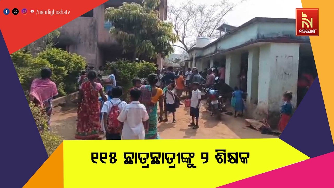 ୧୧୫ ଜଣ ଛାତ୍ରଛାତ୍ରୀଙ୍କୁ ୨ ଶିକ୍ଷକ ; ତାତିଲେ ଅଭିଭାବକ ଓ ଗ୍?