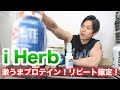 【iHerb購入品】筋トレにおすすめのプロテインと美味しいお菓子たち!