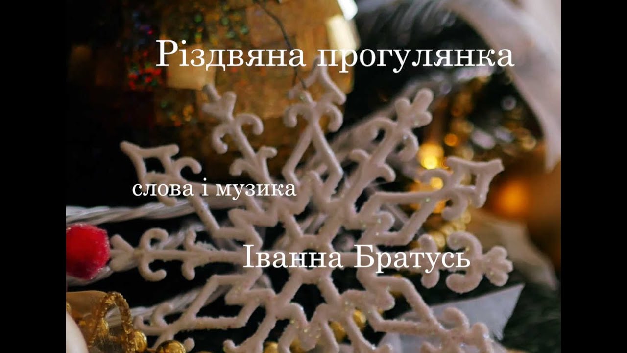 РІЗДВЯНА ПРОГУЛЯНКА