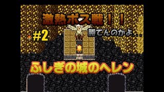アリスじゃないよ、ヘレンだよ！【ふしぎの城のヘレン実況プレイ】Part02